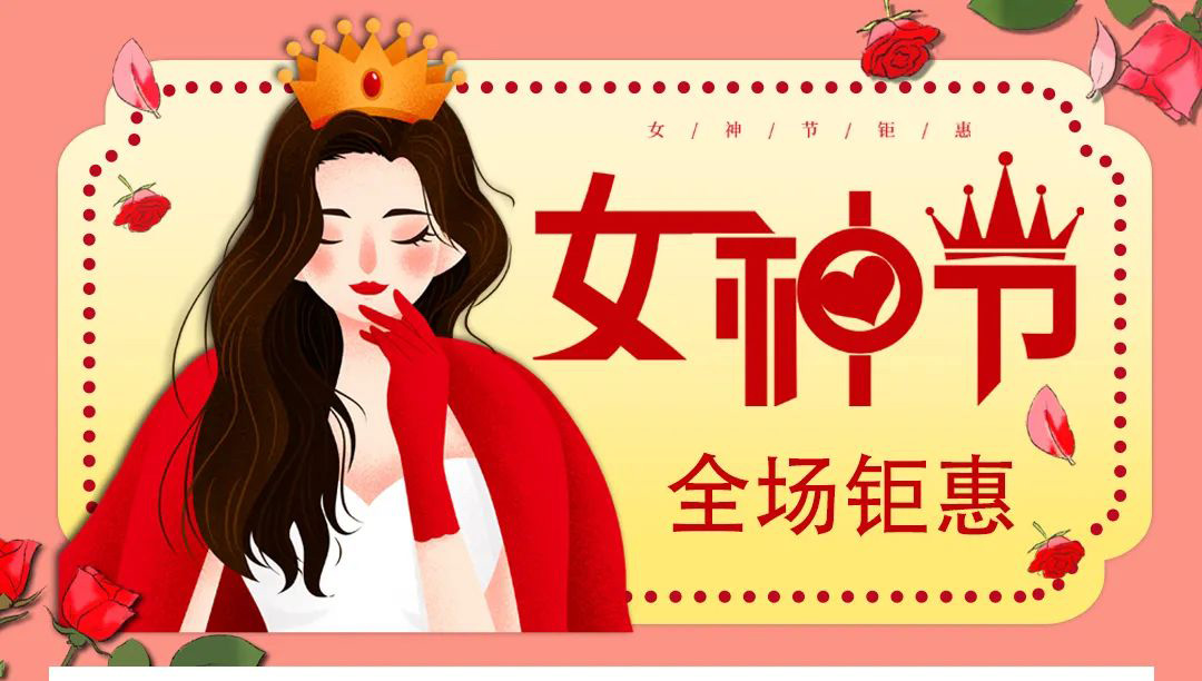 【德潤(rùn)廣場(chǎng)】冬出清，春上新！ 女神節(jié)疊加福利送給您！